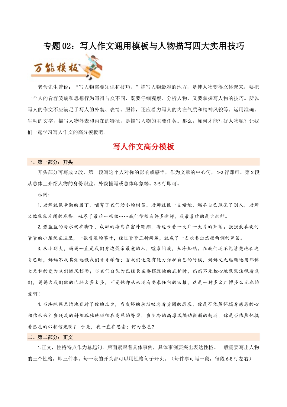 专题02 写人作文通用模板与人物描写四大实用技巧-初中语文作文模板与技巧点拨（原卷版）.docx_第1页