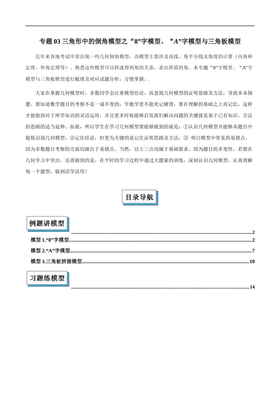 专题03 三角形中的倒角模型之“8”字模型、“A”字模型与三角板模型解读与提分精练（全国通用）（解析版）-25年中考数学几何模型训练.docx_第1页