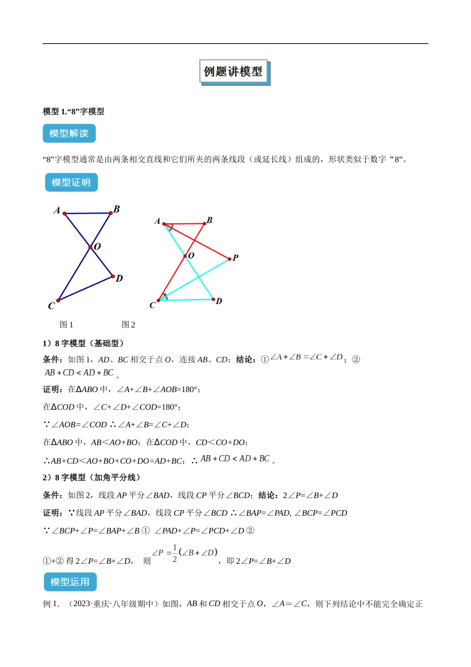专题03 三角形中的倒角模型之“8”字模型、“A”字模型与三角板模型解读与提分精练（全国通用）（解析版）-25年中考数学几何模型训练.docx_第2页