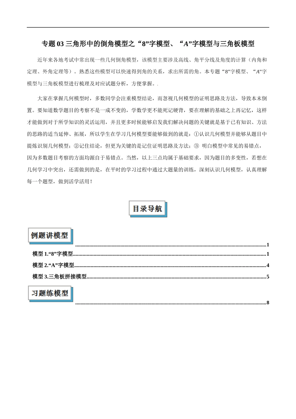 专题03 三角形中的倒角模型之“8”字模型、“A”字模型与三角板模型解读与提分精练（全国通用）（原卷版）-25年中考数学几何模型训练.docx_第1页