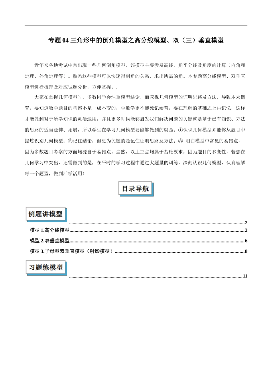 专题04 三角形中的倒角模型之高分线模型、双（三）垂直模型解读与提分精练（全国通用）（解析版）-25年中考数学几何模型训练.docx_第1页