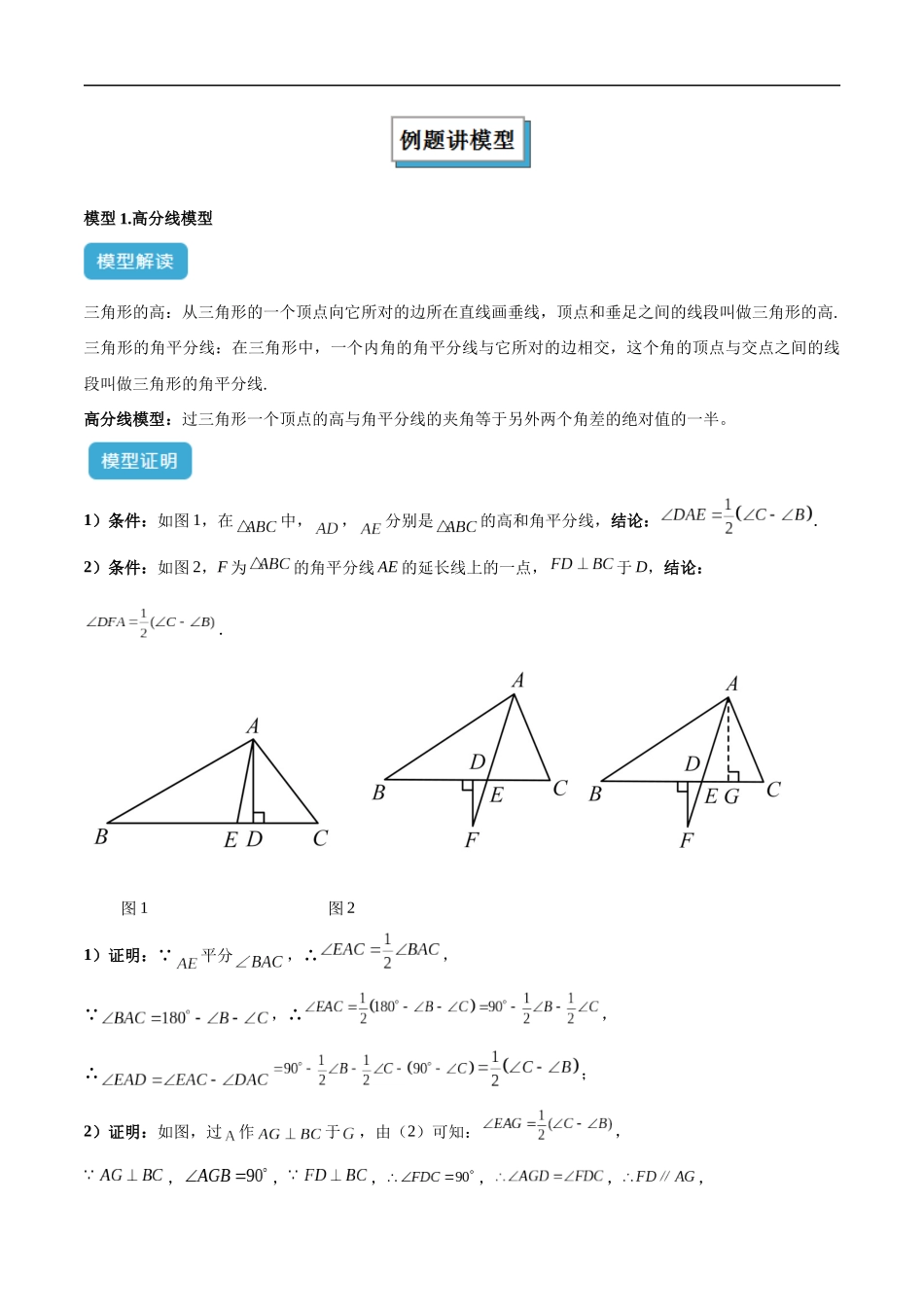 专题04 三角形中的倒角模型之高分线模型、双（三）垂直模型解读与提分精练（全国通用）（原卷版）-25年中考数学几何模型训练.docx_第2页