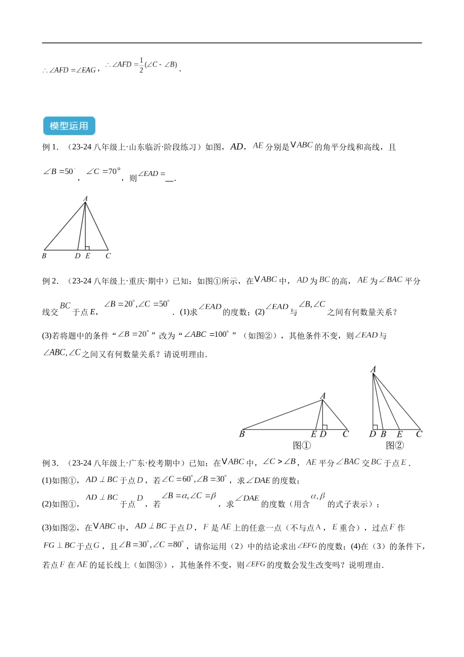 专题04 三角形中的倒角模型之高分线模型、双（三）垂直模型解读与提分精练（全国通用）（原卷版）-25年中考数学几何模型训练.docx_第3页