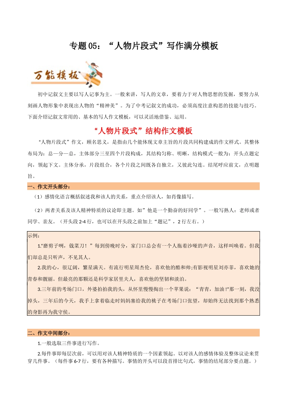 专题05 “人物片段式”作文满分模板与写人作文三大技巧-初中语文作文模板与技巧点拨（原卷版）.docx_第1页