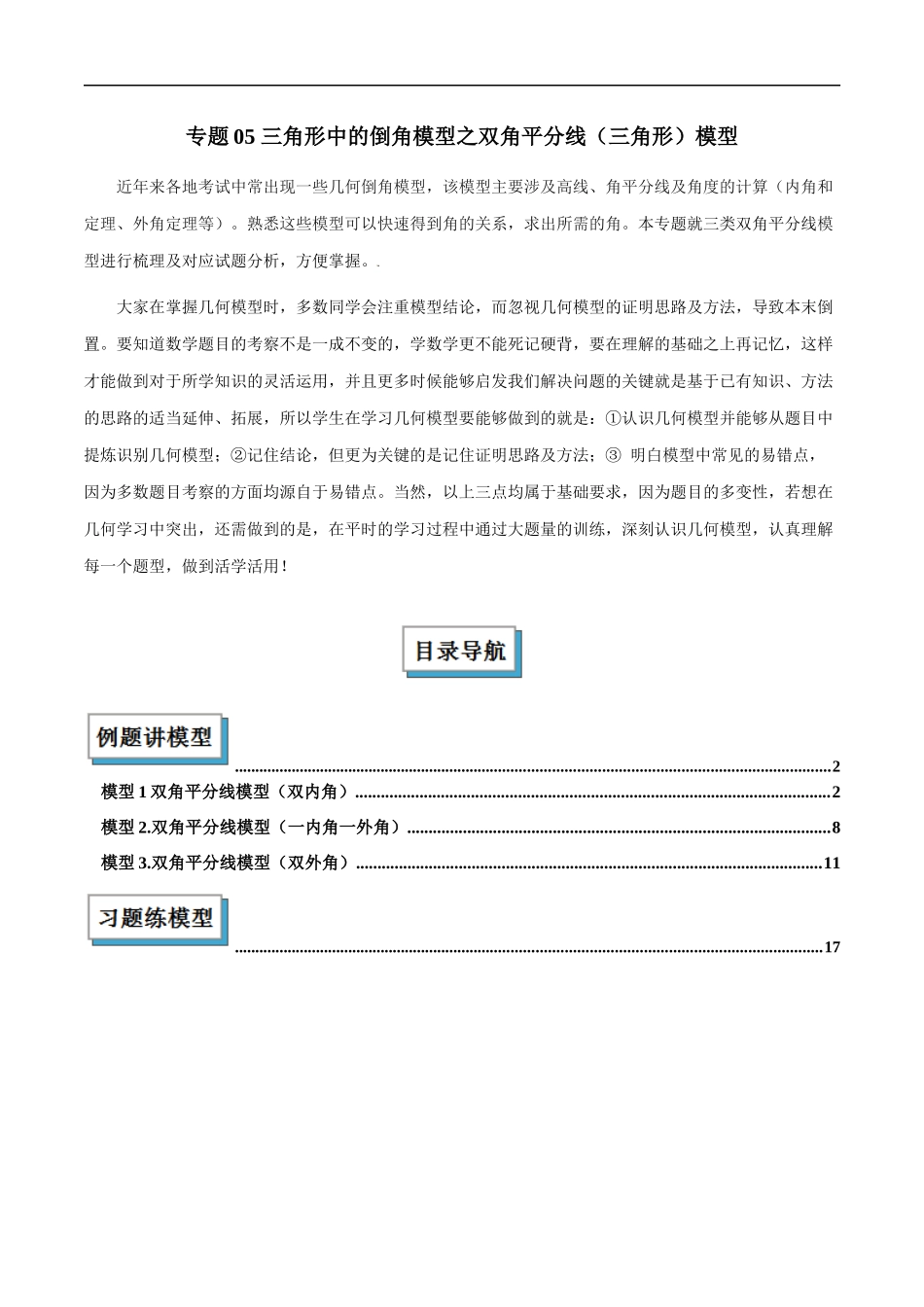 专题05 三角形中的倒角模型之双角平分线（三角形）模型解读与提分精练（全国通用）（解析版）-25年中考数学几何模型训练.docx_第1页