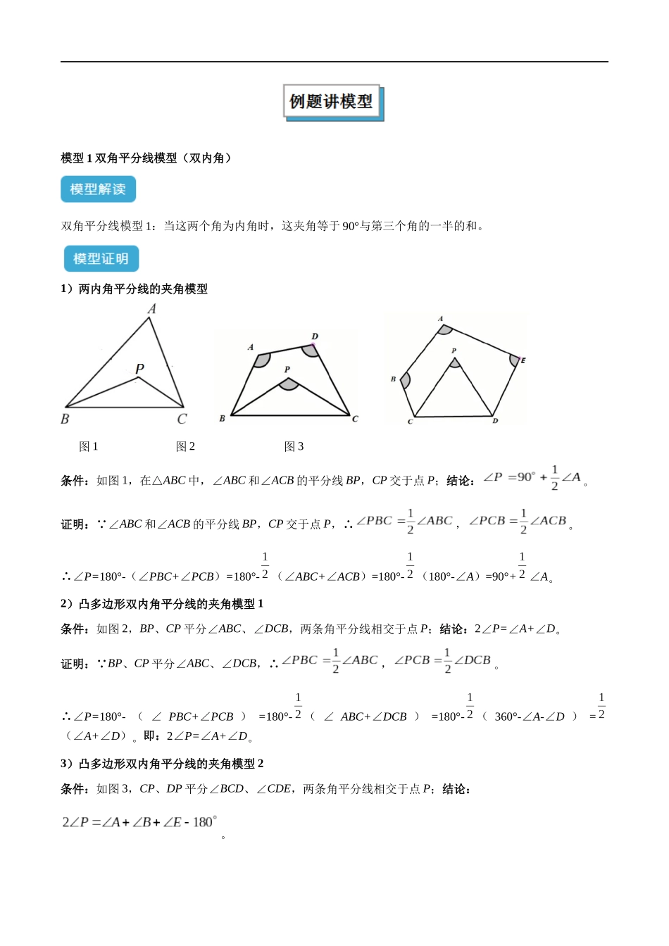 专题05 三角形中的倒角模型之双角平分线（三角形）模型解读与提分精练（全国通用）（解析版）-25年中考数学几何模型训练.docx_第2页