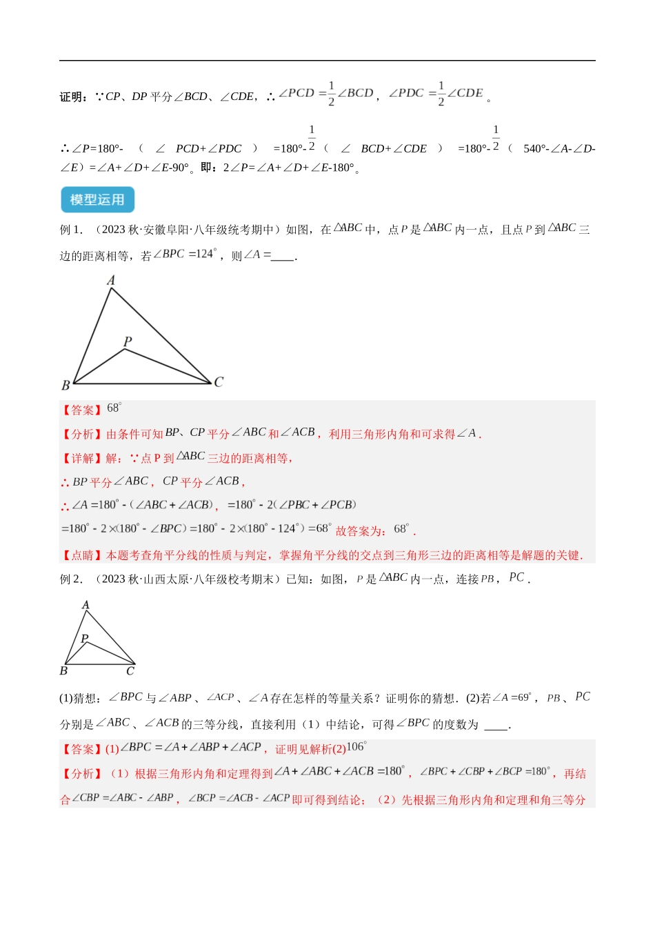 专题05 三角形中的倒角模型之双角平分线（三角形）模型解读与提分精练（全国通用）（解析版）-25年中考数学几何模型训练.docx_第3页