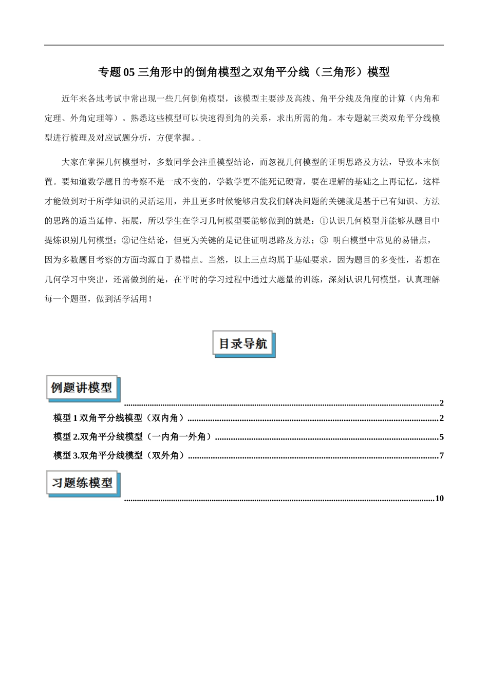 专题05 三角形中的倒角模型之双角平分线（三角形）模型解读与提分精练（全国通用）（原卷版）-25年中考数学几何模型训练.docx_第1页