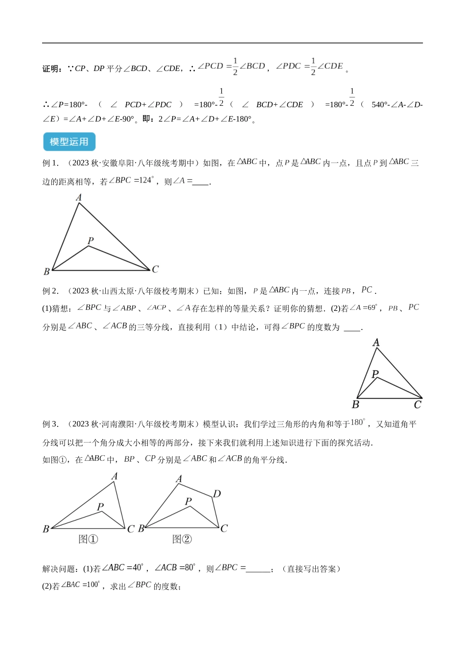 专题05 三角形中的倒角模型之双角平分线（三角形）模型解读与提分精练（全国通用）（原卷版）-25年中考数学几何模型训练.docx_第3页