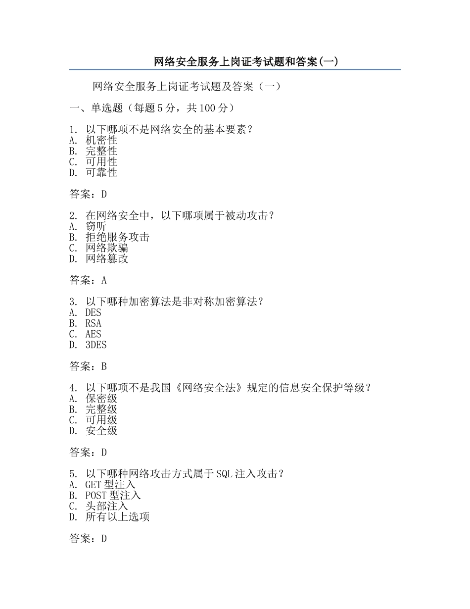 网络安全服务上岗证考试题和答案(一).docx_第1页