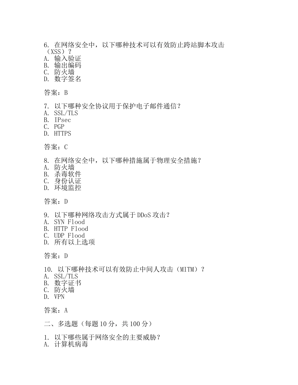 网络安全服务上岗证考试题和答案(一).docx_第2页
