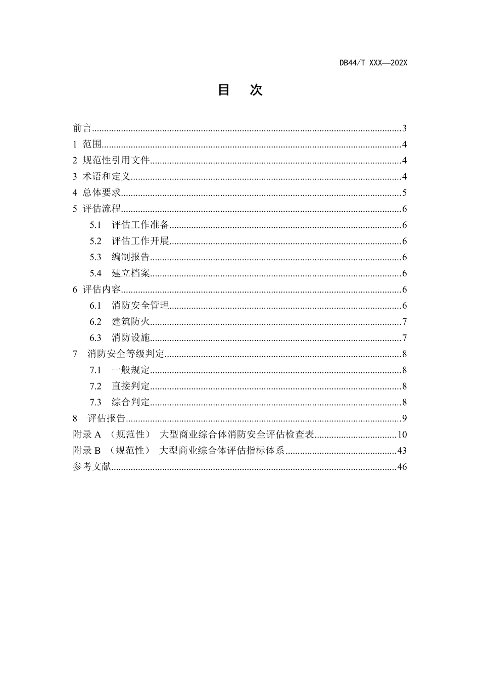 DB44T XXX—202X 广东省 大型商业综合体消防安全评估技术规范（征求意见稿）.pdf_第2页