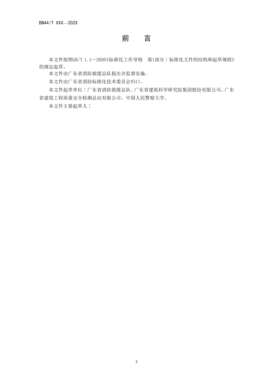 DB44T XXX—202X 广东省 大型商业综合体消防安全评估技术规范（征求意见稿）.pdf_第3页
