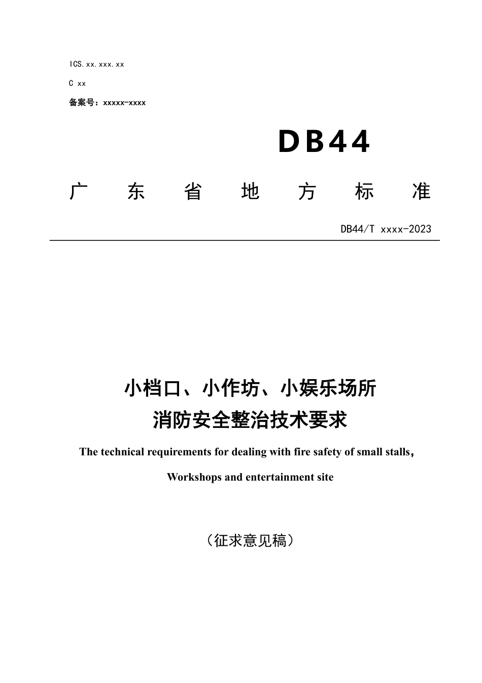 DB44T xxxx-2023 广东省 小档口、小作坊、小娱乐场所消防安全整治技术要求（征求意见稿）.pdf_第1页