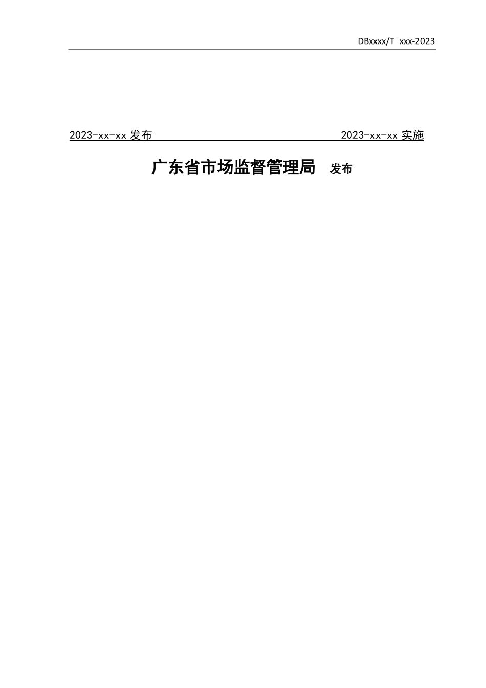 DB44T xxxx-2023 广东省 小档口、小作坊、小娱乐场所消防安全整治技术要求（征求意见稿）.pdf_第2页