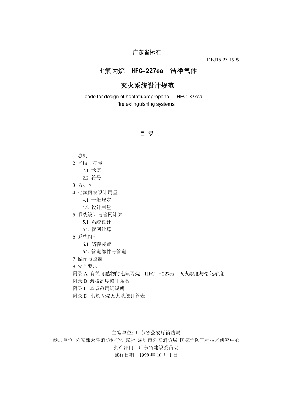 DBJ15-23-1999 七氟丙烷七氟丙烷HFC-227ea洁净气体灭火系统设计规范（广东）.pdf_第1页
