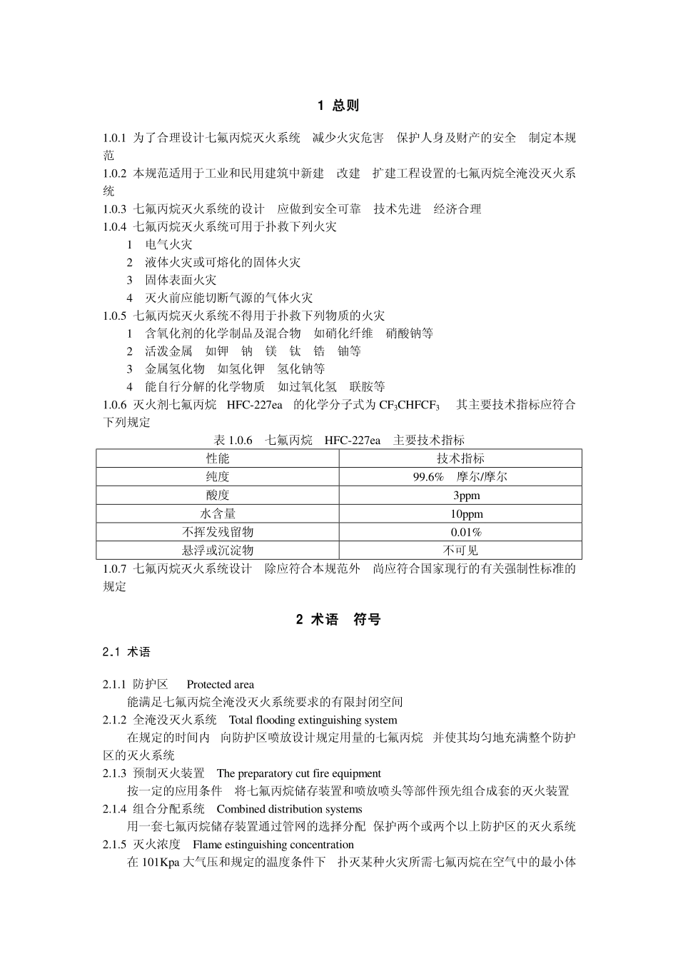 DBJ15-23-1999 七氟丙烷七氟丙烷HFC-227ea洁净气体灭火系统设计规范（广东）.pdf_第2页