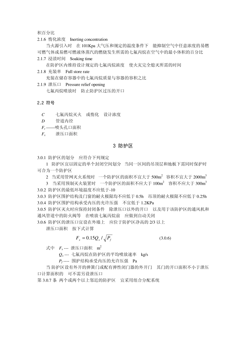 DBJ15-23-1999 七氟丙烷七氟丙烷HFC-227ea洁净气体灭火系统设计规范（广东）.pdf_第3页