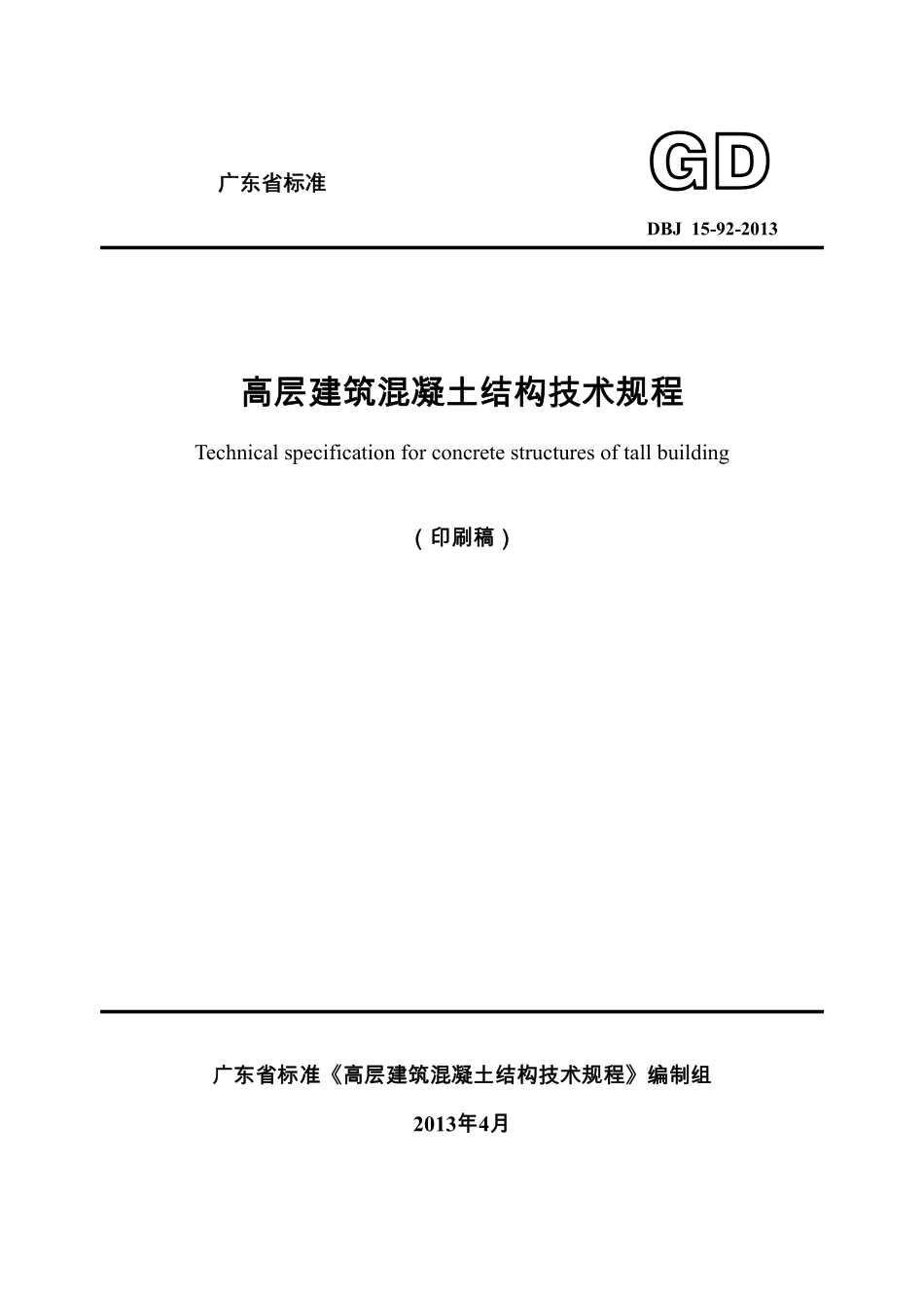DBJ15-92-2013 广东省高层建筑混凝土结构技术规程.pdf_第1页