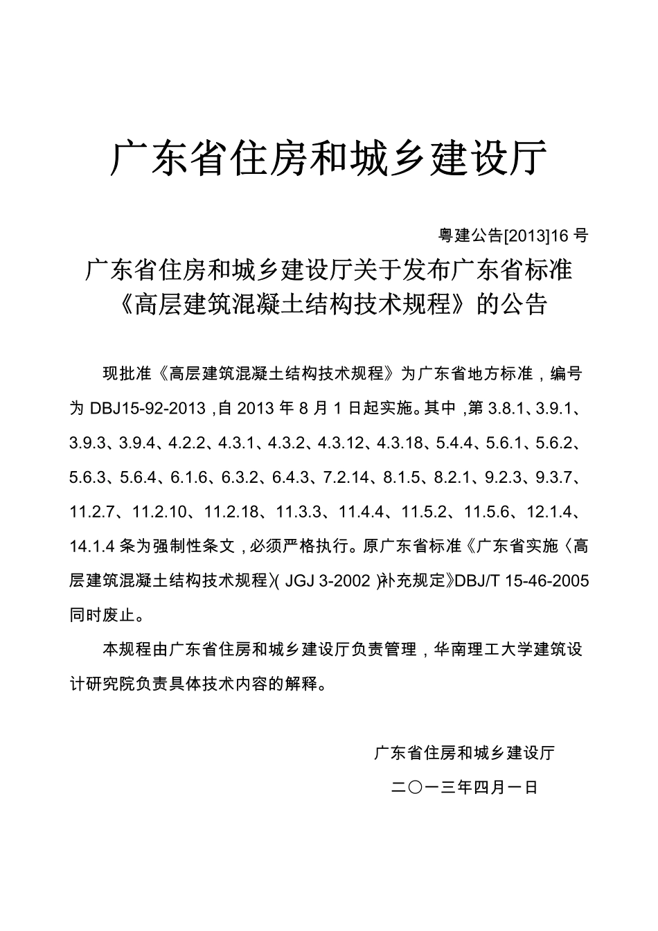 DBJ15-92-2013 广东省高层建筑混凝土结构技术规程.pdf_第2页