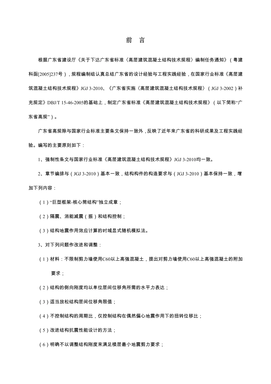 DBJ15-92-2013 广东省高层建筑混凝土结构技术规程.pdf_第3页