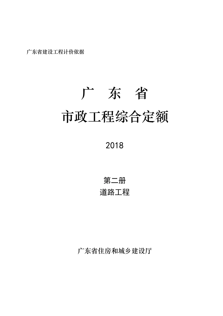 广东省_2018定额 D2_道路工程.pdf_第1页