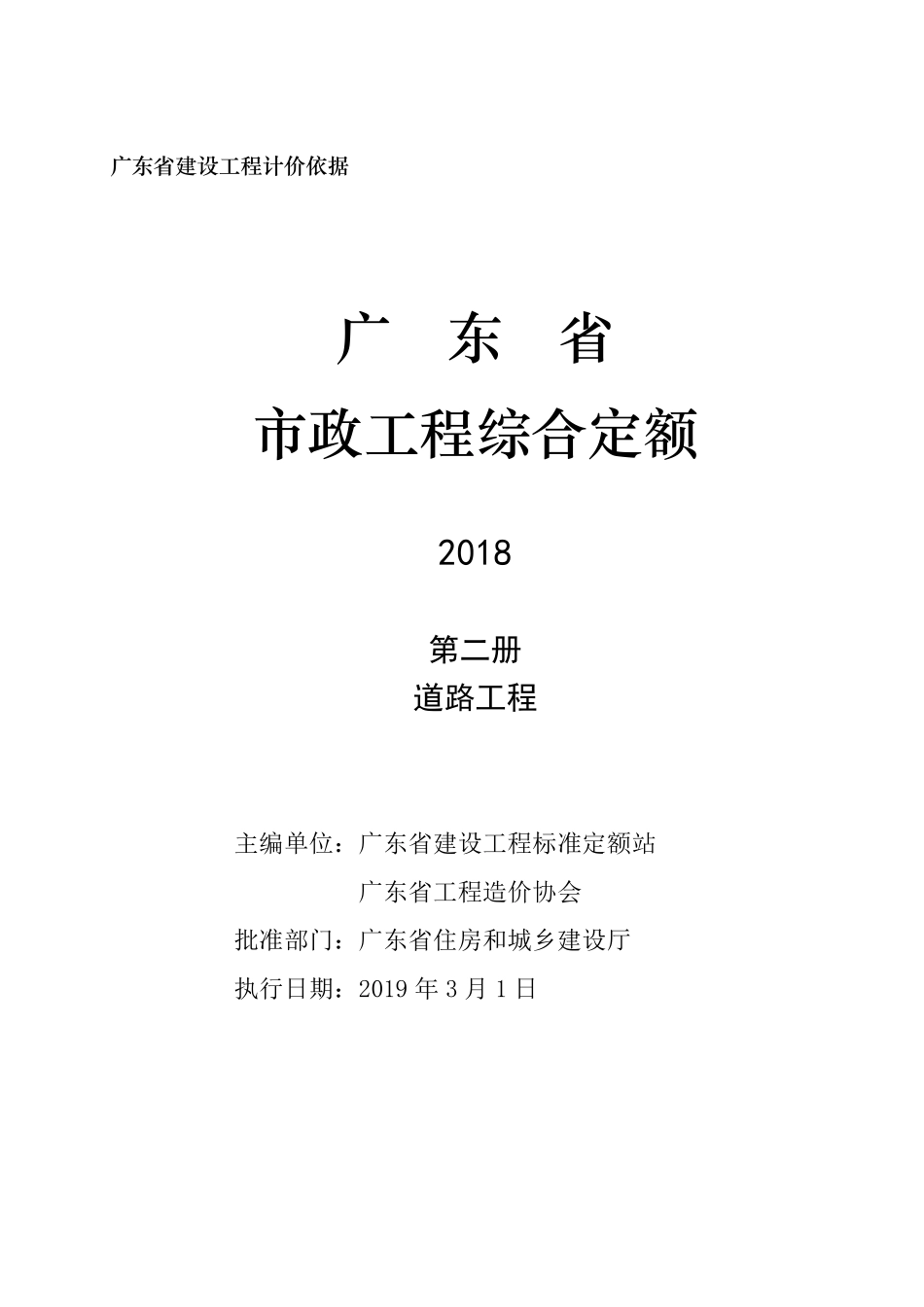 广东省_2018定额 D2_道路工程.pdf_第2页