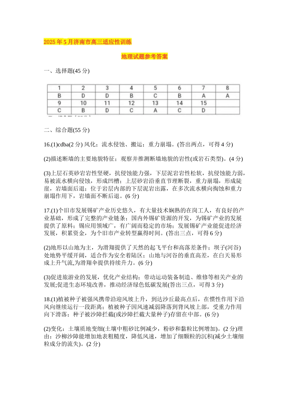 地理答案山东省济南市2025年高考针对性训练（济南二模）（5.13-5.15）.docx_第1页
