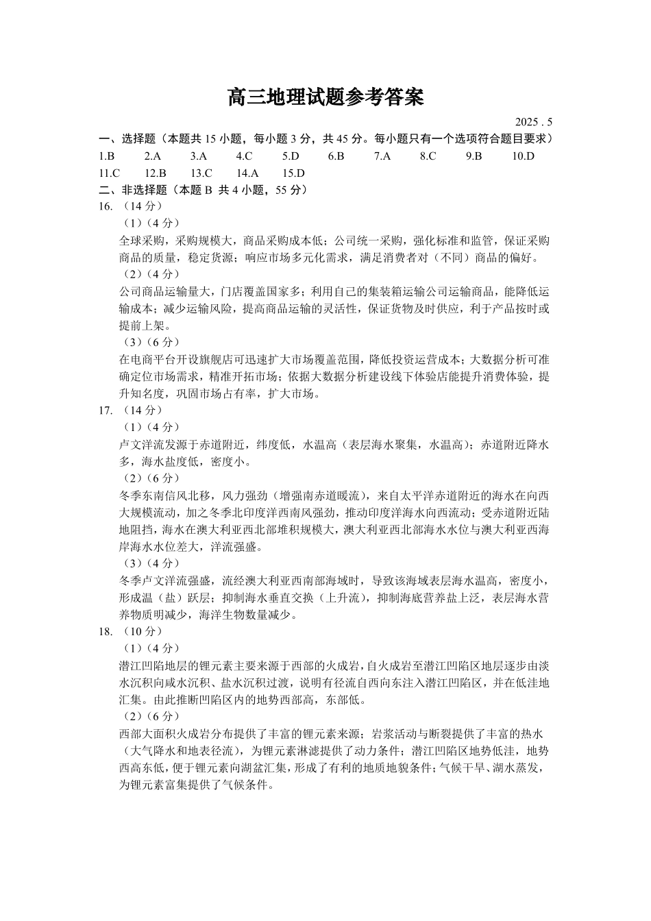 地理试卷答案山东省滨州市2024-2025学年度2025届高三第二次模拟考试（滨州二模）（5.6-5.8）.pdf_第1页