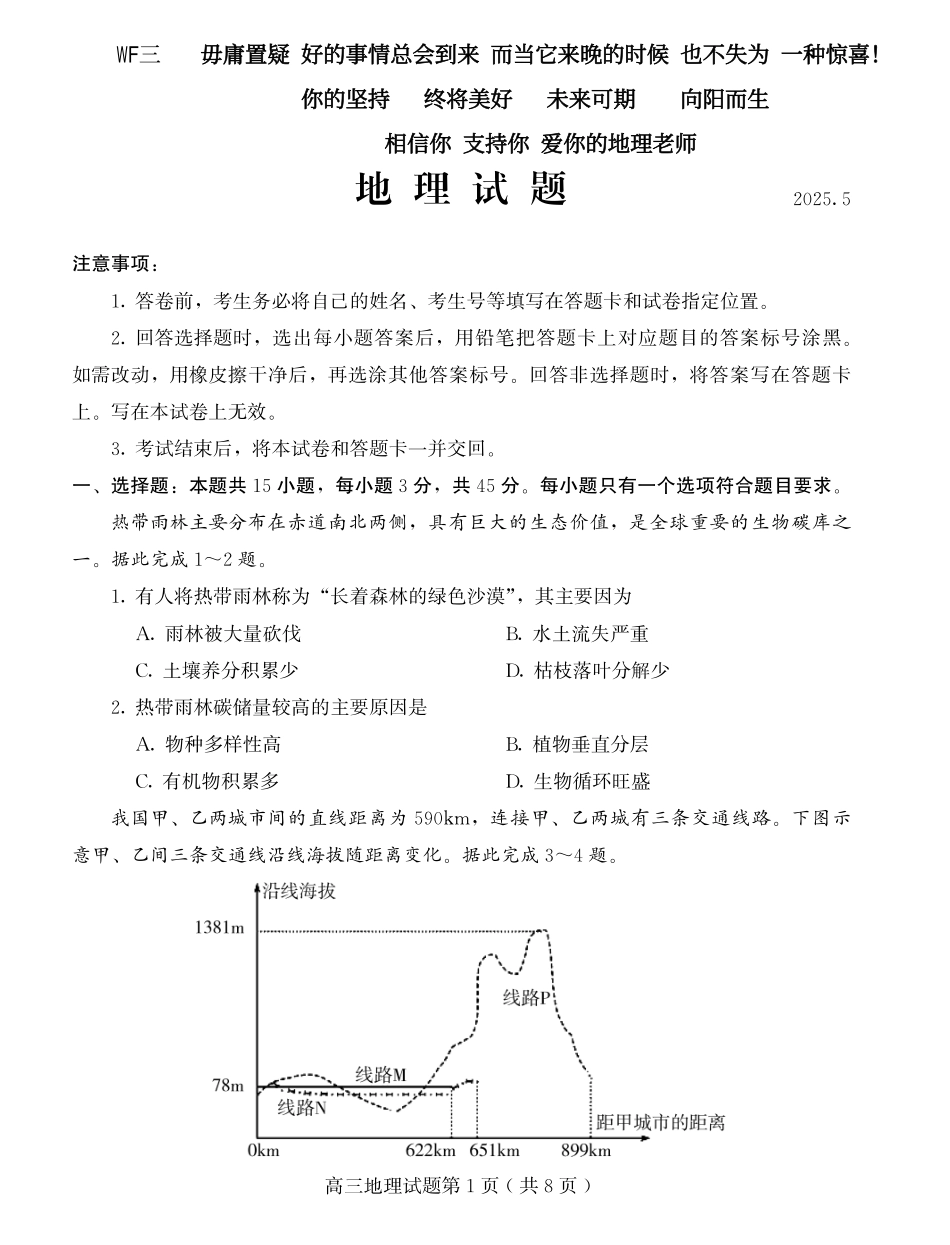 地理试题卷+答案山东省潍坊市2025年全国普通高考模拟考试暨潍坊市2025届高三下学期三模考试（潍坊三模）（5.15-5.17）.pdf_第1页