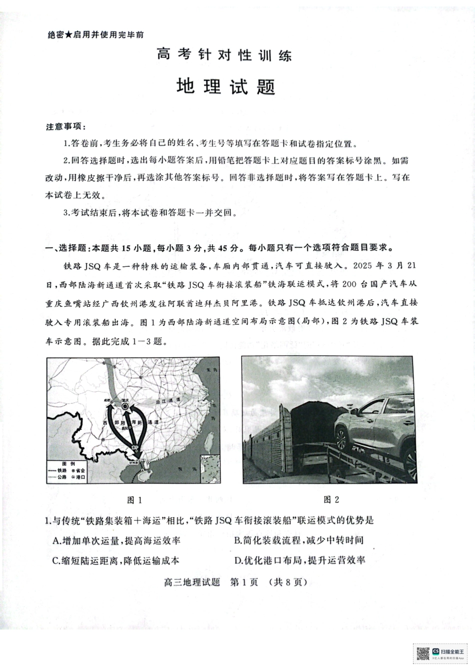 地理试题卷山东省济南市2025年高考针对性训练（济南二模）（5.13-5.15）.pdf_第1页