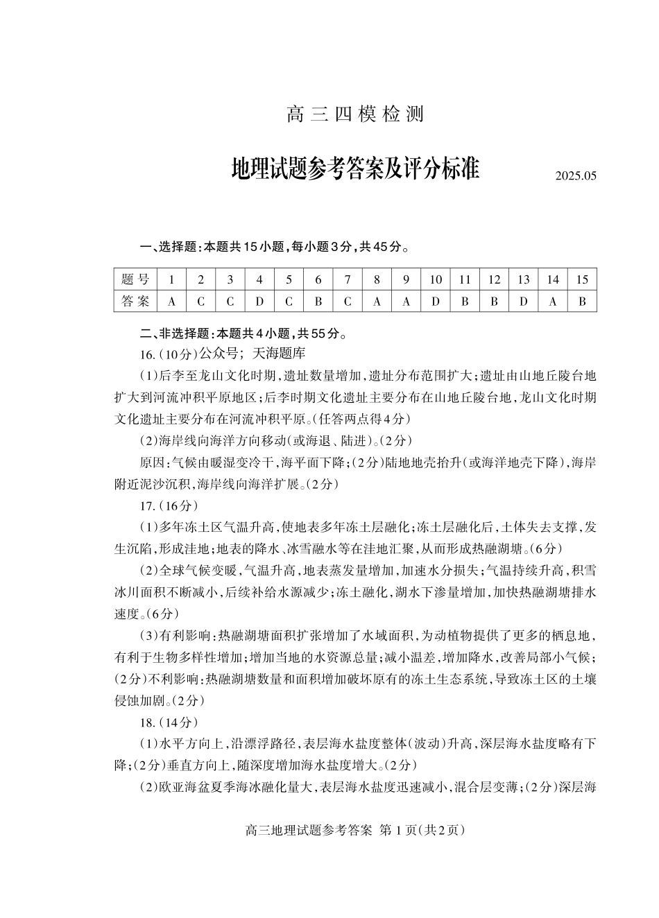 地理四轮试卷答案山东省泰安市衡水金卷2025届高三四模检测考试（泰安四模）（5.13-5.15）.pdf_第1页