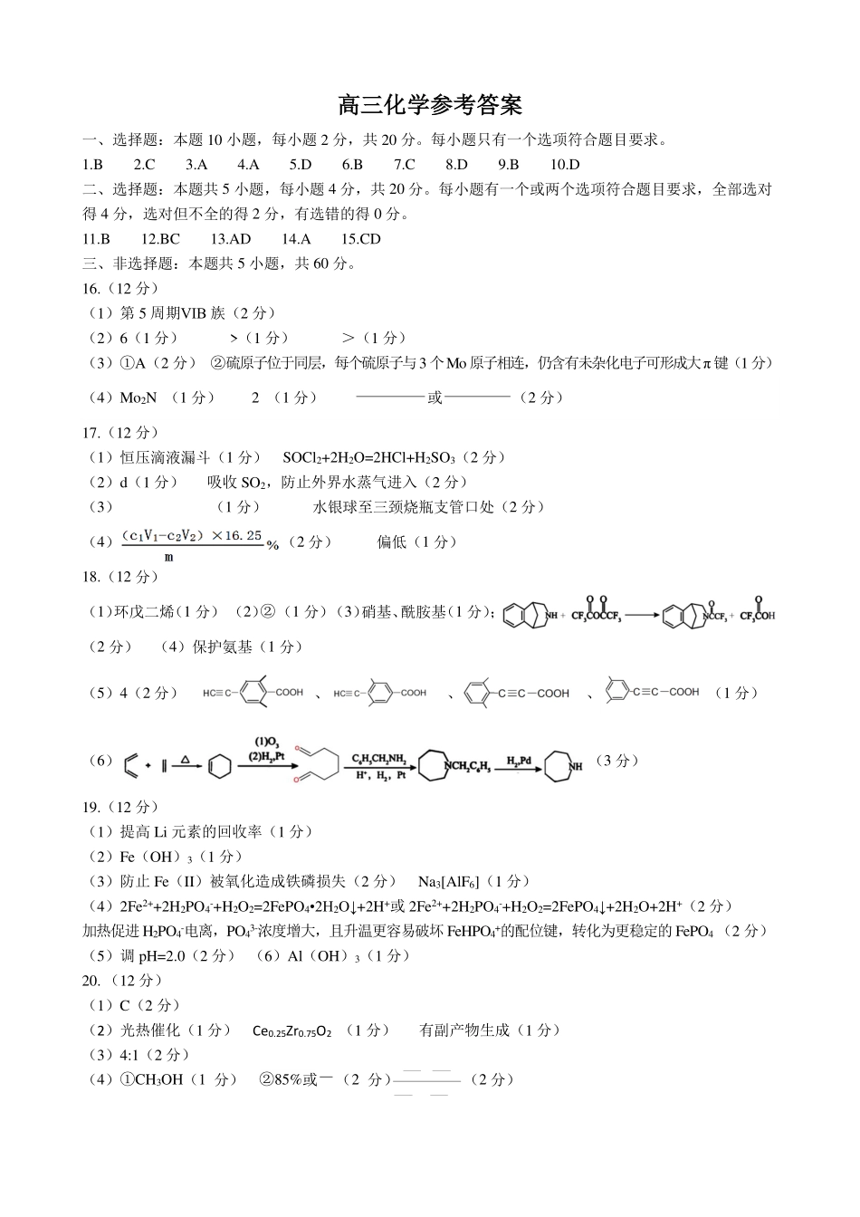 化学试卷答案山东省2025年全国普通高考模拟考试暨四县（日照五莲+潍坊安丘+诸城+临沂兰山）2025届高三5月联考（5.15-5.17）.pdf_第1页