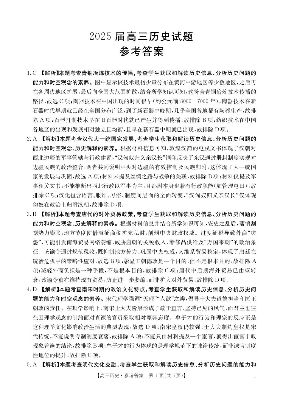 历史试卷（25-507C）答案四川省金太阳2025届高三5月质量检测联考（金太阳25-507C）（5.17-5.18）.pdf_第1页