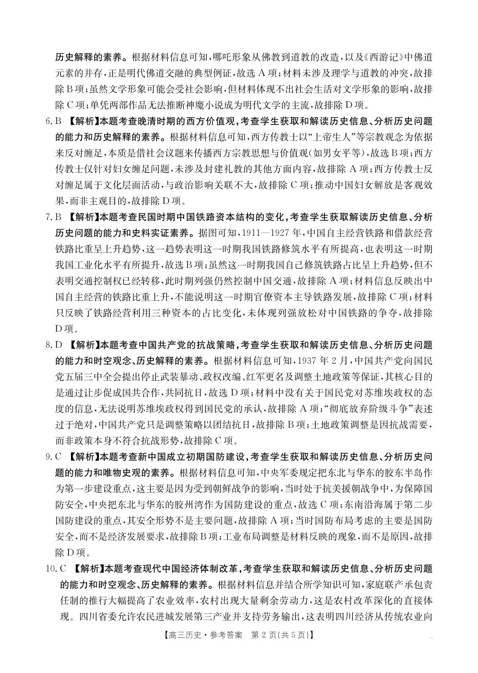 历史试卷（25-507C）答案四川省金太阳2025届高三5月质量检测联考（金太阳25-507C）（5.17-5.18）.pdf_第2页