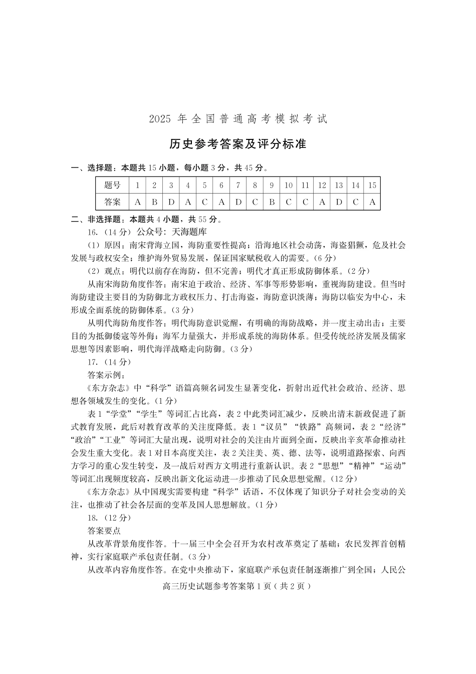历史试卷答案山东省2025年全国普通高考模拟考试暨四县（日照五莲+潍坊安丘+诸城+临沂兰山）2025届高三5月联考（5.15-5.17）.pdf_第1页