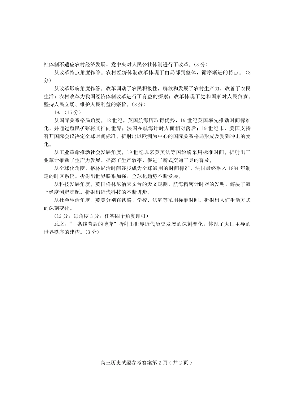 历史试卷答案山东省2025年全国普通高考模拟考试暨四县（日照五莲+潍坊安丘+诸城+临沂兰山）2025届高三5月联考（5.15-5.17）.pdf_第2页