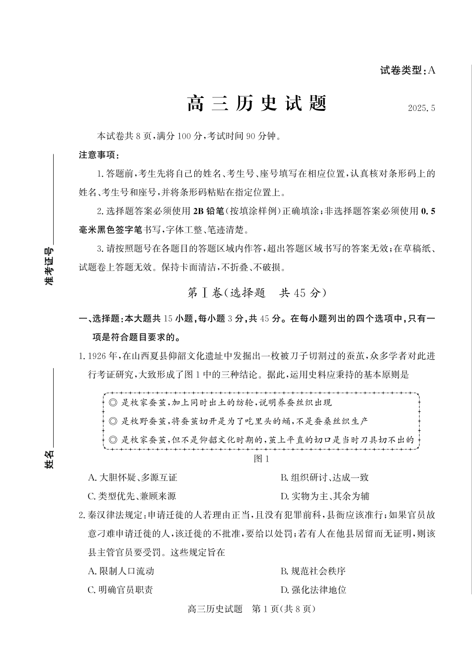 历史试卷山东省滨州市2024-2025学年度2025届高三第二次模拟考试（滨州二模）（5.6-5.8）.pdf_第1页