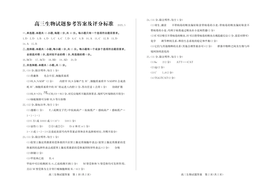 生物试卷答案 山东省滨州市2024-2025学年度2025届高三第二次模拟考试（滨州二模）（5.6-5.8）.pdf_第1页