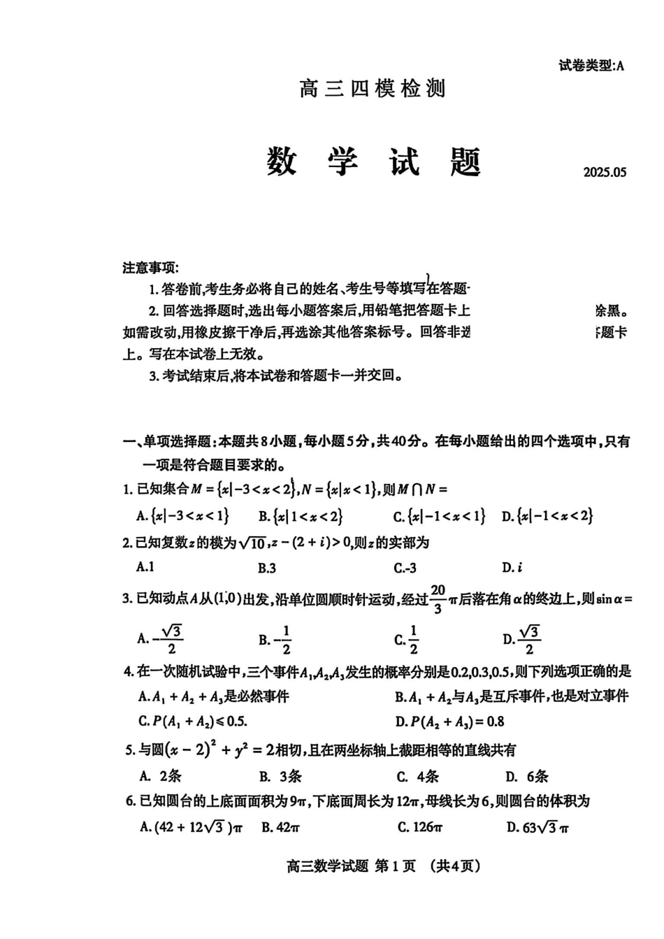 数学试卷山东省泰安市衡水金卷2025届高三四模检测考试（泰安四模）（5.13-5.15）.pdf_第1页