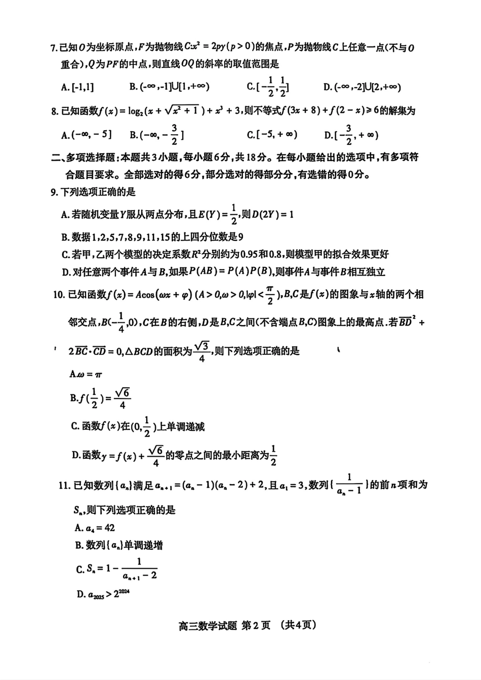 数学试卷山东省泰安市衡水金卷2025届高三四模检测考试（泰安四模）（5.13-5.15）.pdf_第2页