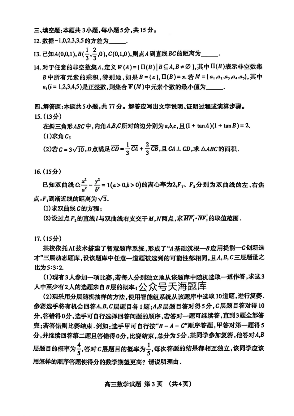 数学试卷山东省泰安市衡水金卷2025届高三四模检测考试（泰安四模）（5.13-5.15）.pdf_第3页