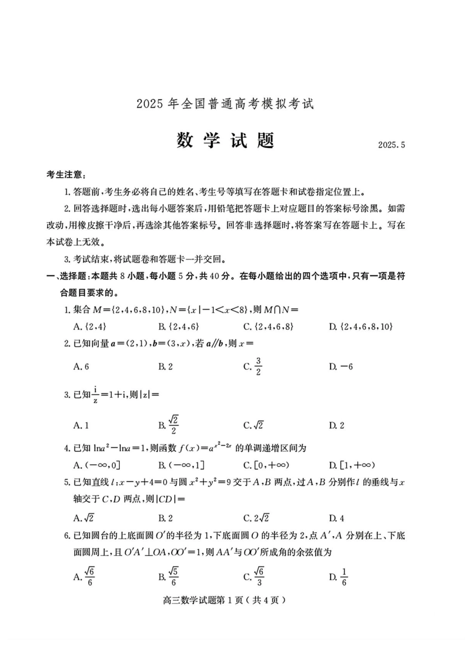 数学试题卷+答案山东省潍坊市2025年全国普通高考模拟考试暨潍坊市2025届高三下学期三模考试（潍坊三模）（5.15-5.17）.pdf_第1页