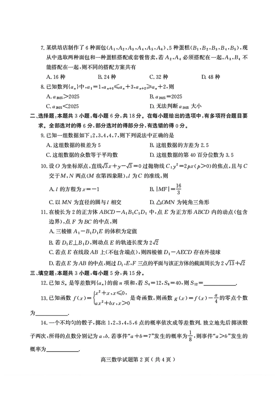 数学试题卷+答案山东省潍坊市2025年全国普通高考模拟考试暨潍坊市2025届高三下学期三模考试（潍坊三模）（5.15-5.17）.pdf_第2页