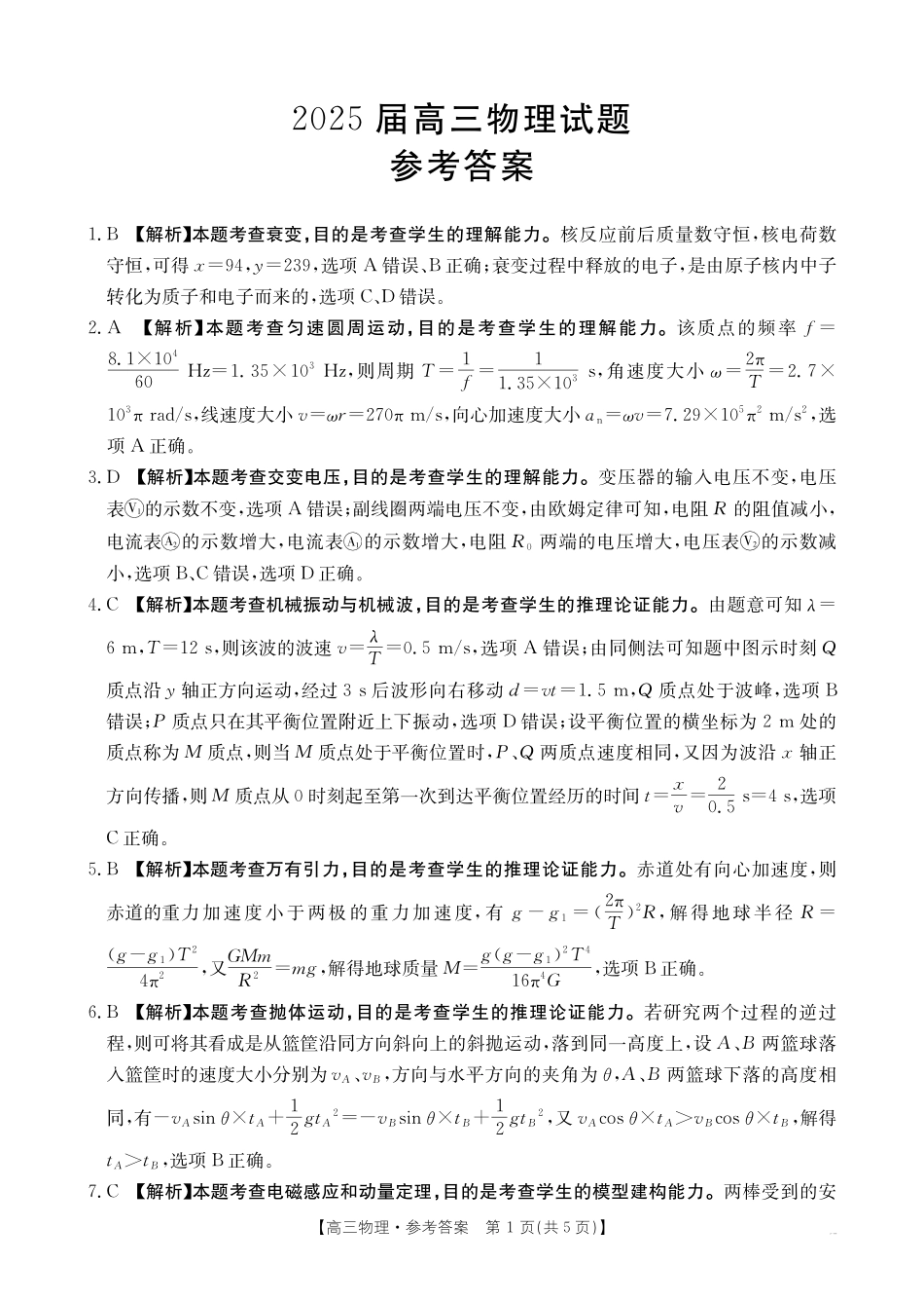 物理试卷（25-507C）答案四川省金太阳2025届高三5月质量检测联考（金太阳25-507C）（5.17-5.18）.pdf_第1页