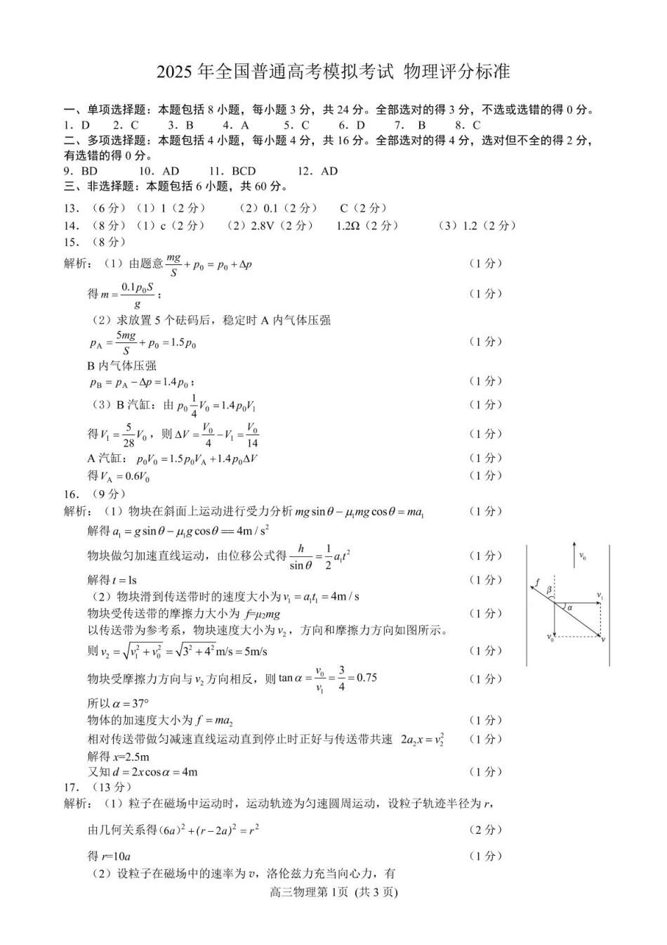 物理试题卷答案山东省潍坊市2025年全国普通高考模拟考试暨潍坊市2025届高三下学期三模考试（潍坊三模）（5.15-5.17）.pdf_第1页