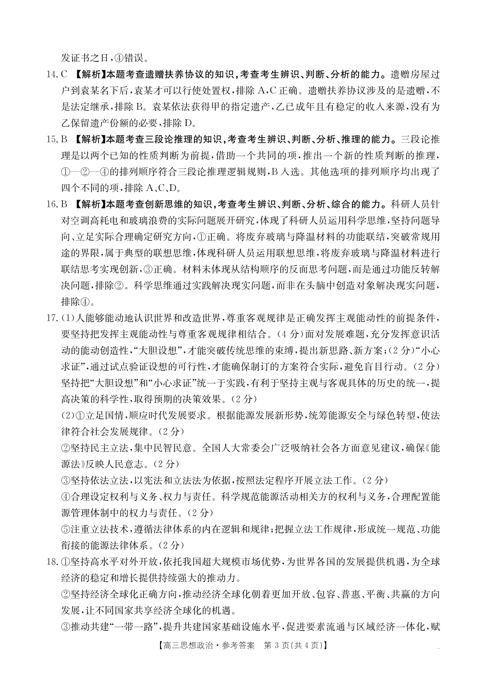 政治试卷（25-507C）答案四川省金太阳2025届高三5月质量检测联考（金太阳25-507C）（5.17-5.18）.pdf_第3页