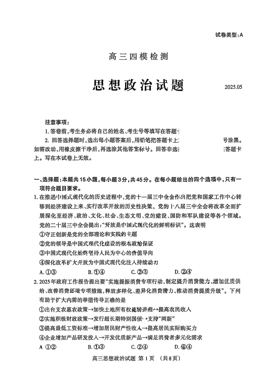 政治试卷山东省泰安市衡水金卷2025届高三四模检测考试（泰安四模）（5.13-5.15）.pdf_第1页