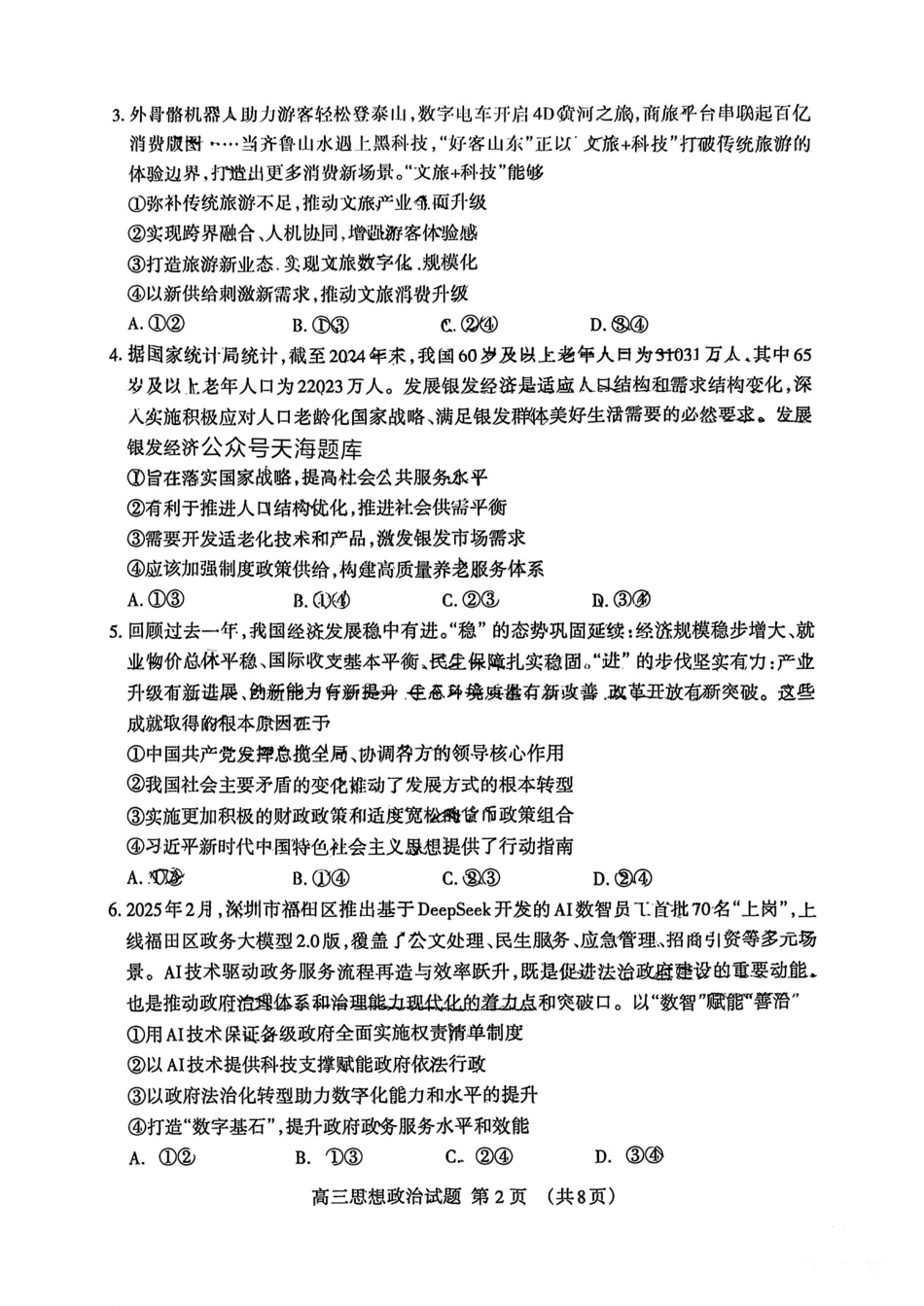 政治试卷山东省泰安市衡水金卷2025届高三四模检测考试（泰安四模）（5.13-5.15）.pdf_第2页