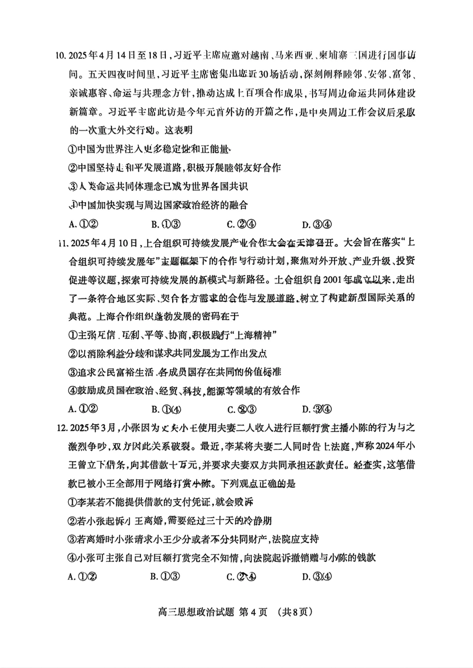政治试卷山东省泰安市衡水金卷2025届高三四模检测考试（泰安四模）（5.13-5.15）.pdf_第3页